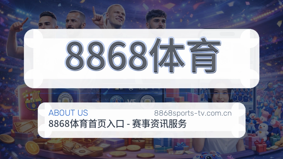 关于8868体育综合体育品牌