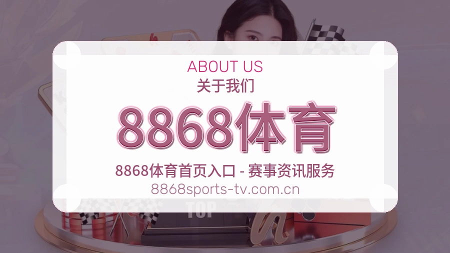 8868体育回访体验介绍